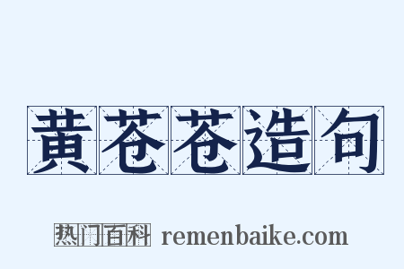 黄苍苍造句是什么意思的图片